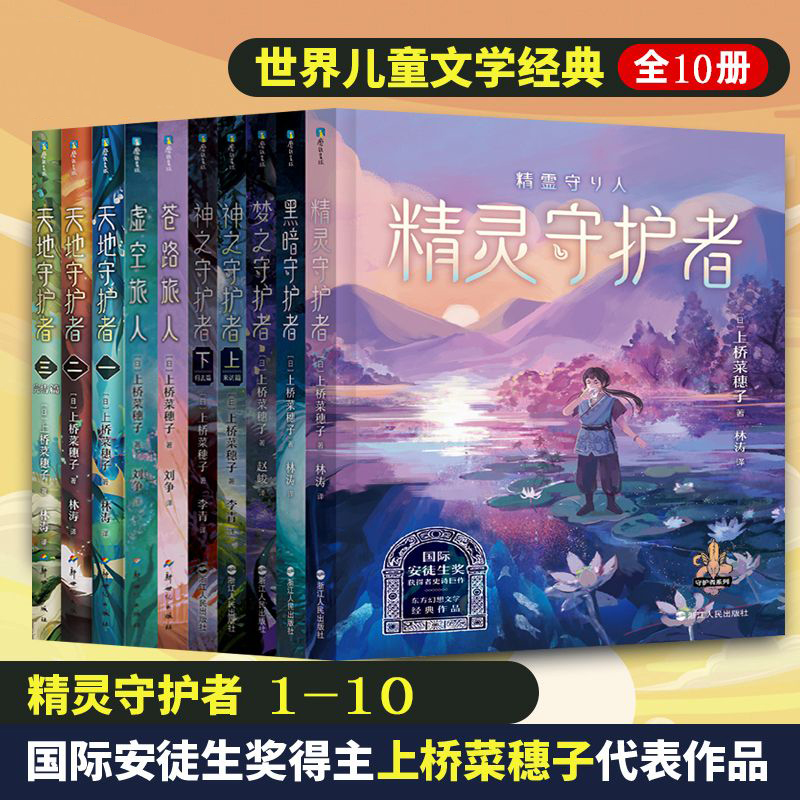 现货 上桥菜穗子守护者系列 全10册 梦之守护者 一场追逐和逃亡的大戏 一个传奇的儿童成长故事
