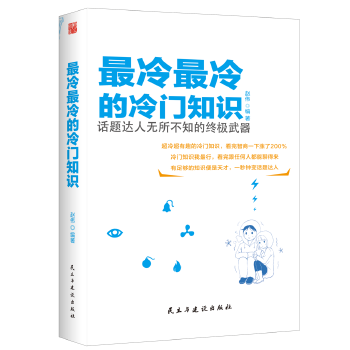 KF正版】冷冷的冷门知识 赵伟,轻阅时光 出品 民主与建设出版社 科普读物 百科知识 科普问答