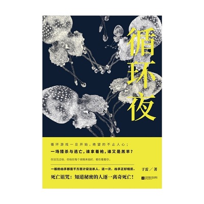 8月现货 循环夜 于雷著 悬疑惊悚小说  死亡诅咒：知道秘密的人逐一离奇死亡