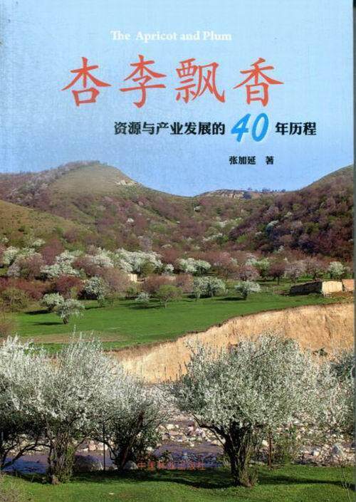 RT 正版 杏李飘香:the development process of apricot and plum industry over the past 409787503869839 张加延中国林业出版社|msdalam kategori buku/Magazine/akhbar, Kesihatan perubatan, ubat lain - dari Buy2taobao.com untuk memberikan perkhidmatan ejen Taobao profesional membeli