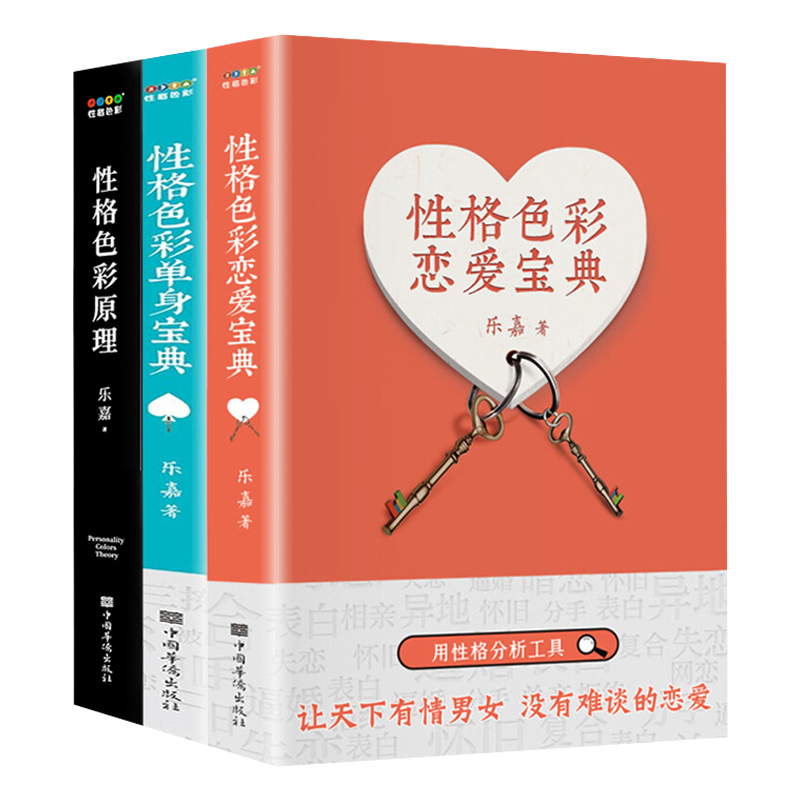乐嘉书籍套装3册 性格色彩单身宝典+性格色彩恋爱宝典+性格色彩原理 用性格分析工具破除单身十八问消恐惧破枷锁遇真爱 心理学书籍
