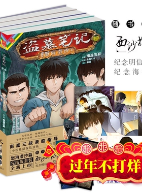 【现货正版】盗墓笔记漫画 怒海潜沙篇 全4册 南派三叔著 鱼蛋kid编 麻雀绘 赠明信片*2 海报*4