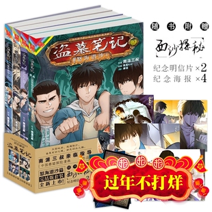 【现货正版】盗墓笔记漫画 怒海潜沙篇 全4册 南派三叔著 鱼蛋kid编 麻雀绘 赠明信片*2 海报*4