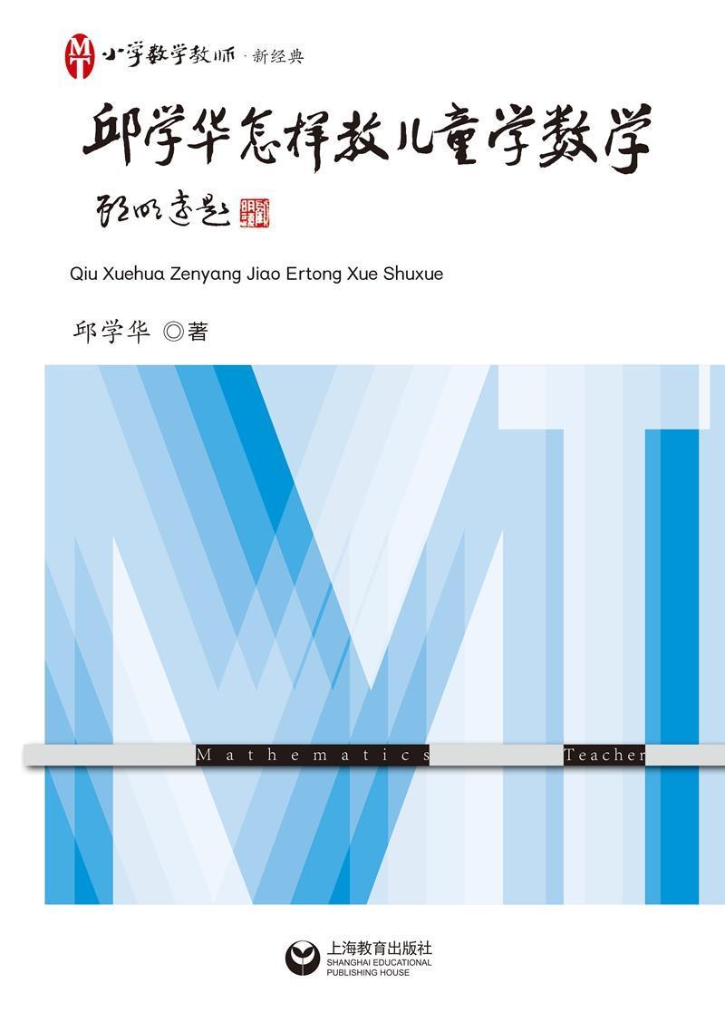 rt 正版 邱学华怎样教儿童学数学/小学数学教师新经典9787572007255