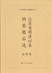 江苏省档案馆江苏人民出版 社 14卷 江苏省明清以来档案 9787214108401 正版