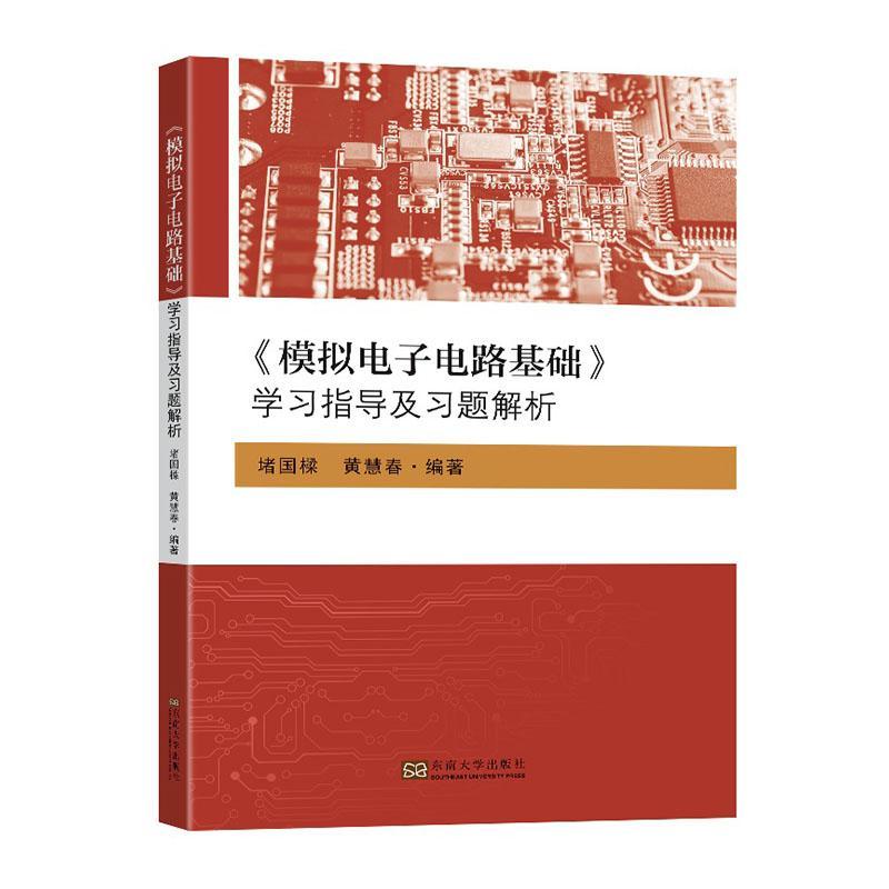 RT 正版 《模拟电子电路基础》学指导及题解析9787576607109 堵国樑东南大学出版社