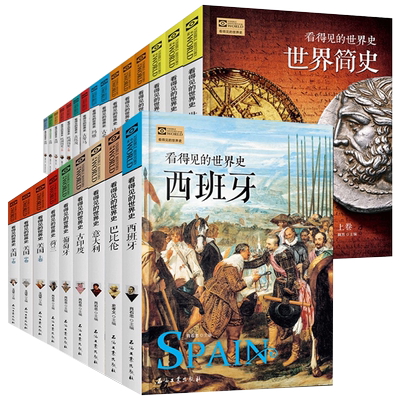 看得见的世界史系列套装全25册 世界简史中国简史欧洲简史世界历史通史知识阅读书籍英国德国法国古罗马古希腊古埃及历史通史书籍