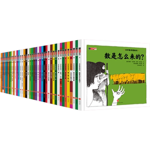 汉声数学图画书【全41册】（赠：送妈妈手册）精装数学绘本故事礼盒启蒙思维训练幼儿3-4-5-6-7岁儿童读物认知科普书籍 天地出版社