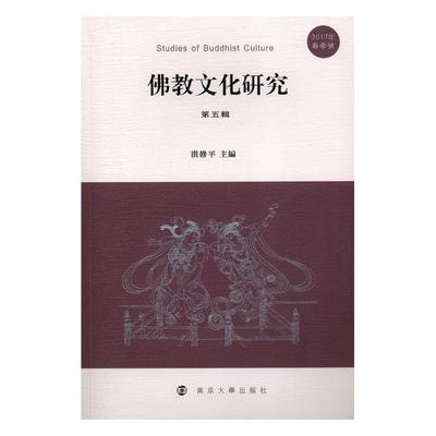 RT 正版 教文化研究:2017年春季号:第五辑9787305208089 洪修南京大学出版社