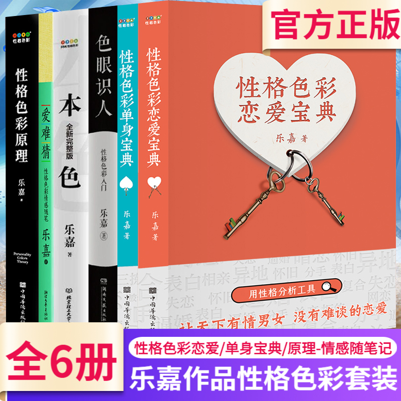 乐嘉书籍共6册性格色彩单身宝典性格色彩恋爱宝典性格色彩原理色眼识人性格色彩入门本色爱难猜性格色彩情感随笔心理学书籍