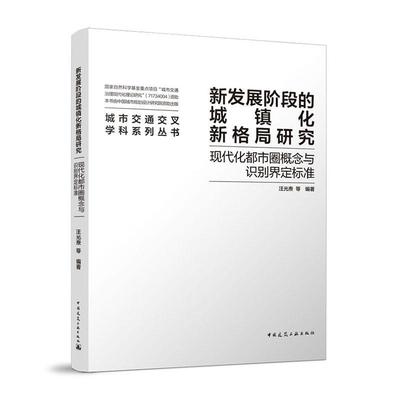 RT 正版 新发展阶段的城镇化新格局研究:现代化都市圈概念与识别界定标准9787112265572 汪光焘中国建筑工业出版社