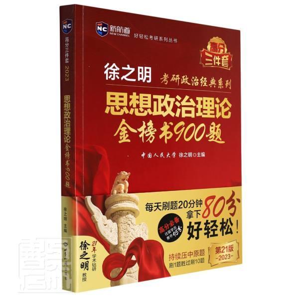 RT 正版 思想政治理论金榜书900题(第21版2023)/徐之明考研政治经典系列/好轻松考研系列丛书9787501264865 徐之明世界知识出版社