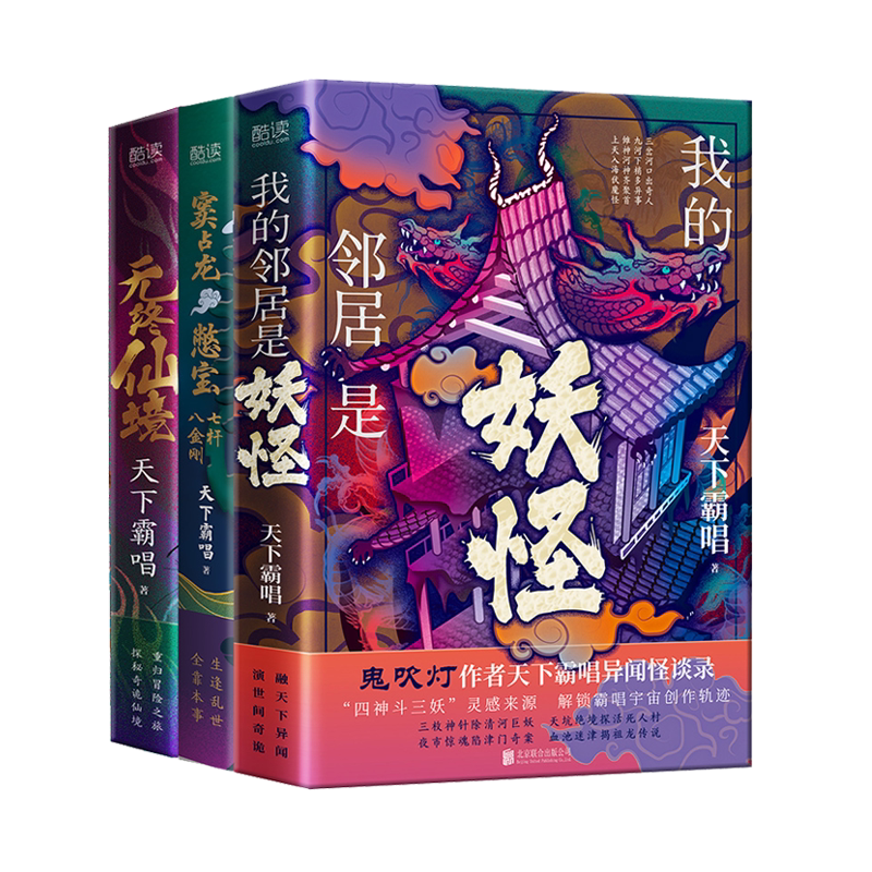 现货精装】天下霸唱四神斗三妖系列2全3册 我的邻居是妖怪+窦占龙憋宝+无终仙境 鬼吹灯作者天下霸唱新作地底世界同类型小说