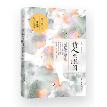 kf正版】情人的眼泪——胡适罗曼史 朱云乔  传记 学者