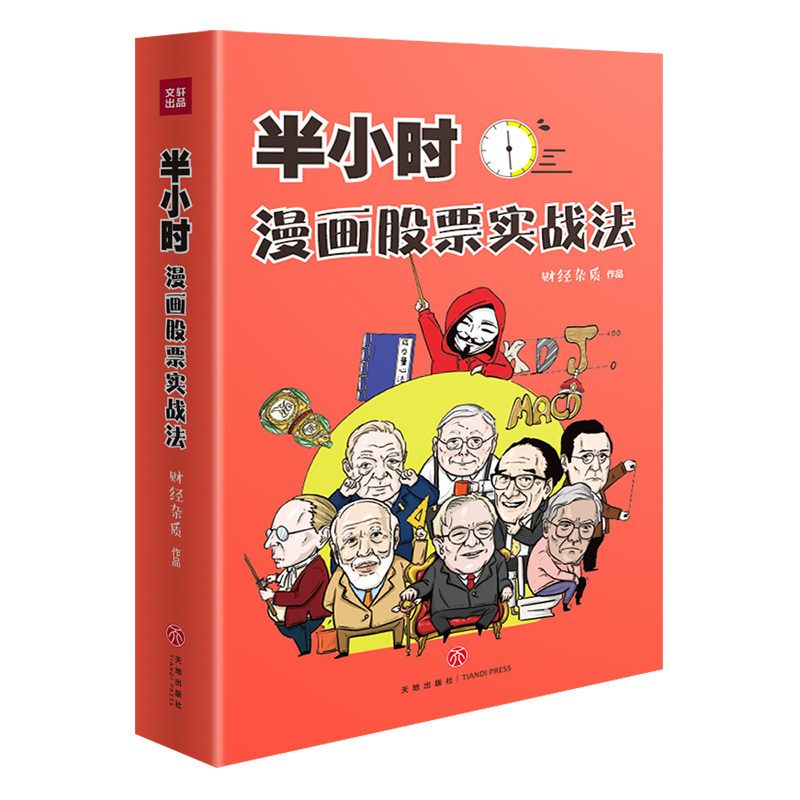 正版 半小时漫画股票实战法 财经杂质作品 从零开始学炒股股票漫画相结合实战扫盲利器 炒股股票漫画相结合A股零基础股票入门实战