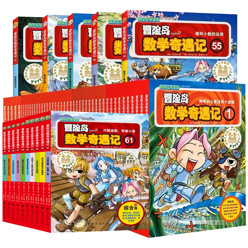新书61-65冒险岛数学奇遇记65册
