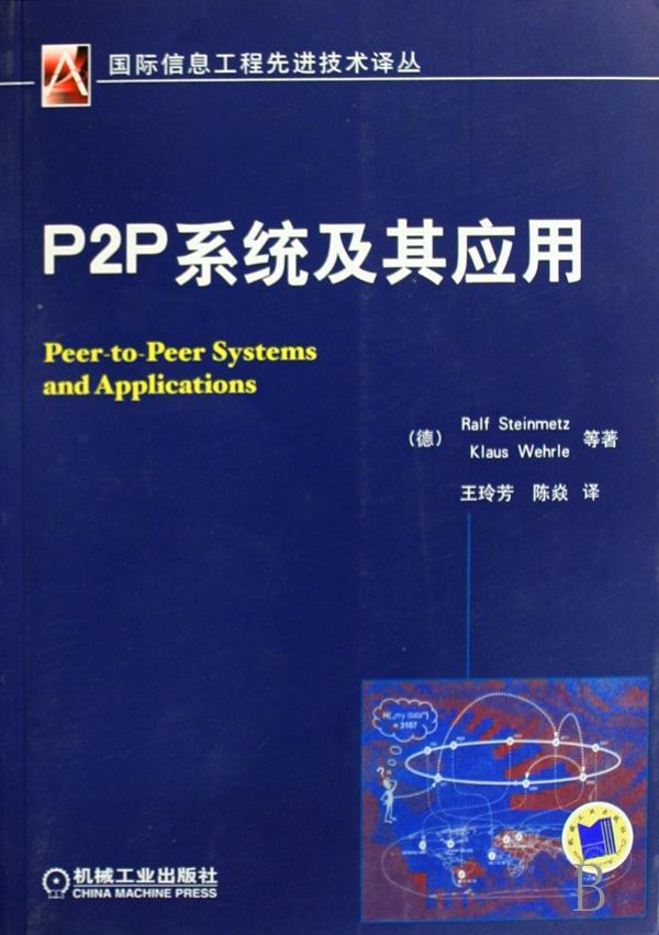 RT 正版 P2P系统及其应用9787111236474 机械工业出版社