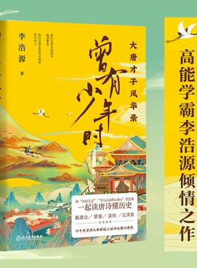 现货 曾有少年时 大唐才子风华录 跟“令人心动的offer”“登场了！敦煌”李浩源一起 读唐诗懂历史 学“好圆”变博学
