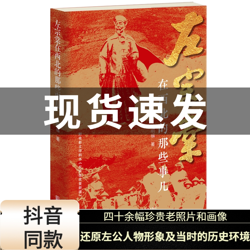 现货抖音同款】左宗棠在西北的那些事儿 四十余幅珍贵老照片和画像，更为立体地还原左公人物形象及当时的历史环境