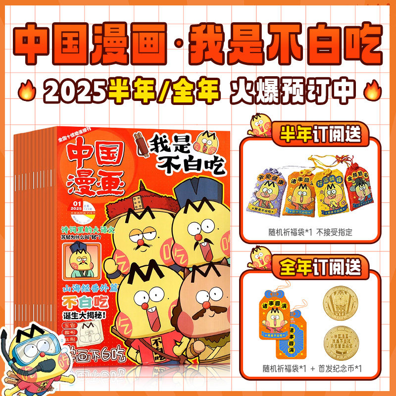 【全年/半年订阅】我是不白吃杂志2025年1-12月赠纪念币/同学录/祈福袋6-12岁中小学山海经中国漫画书历史喵期刊漫画科普读物
