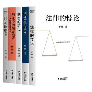 罗翔老*的书套装5册 法律的悖论法治的细节刑法中的同意制度刑罚的历史刑法学讲义罗翔与你坦诚相见法律知识读物学握法律的思维