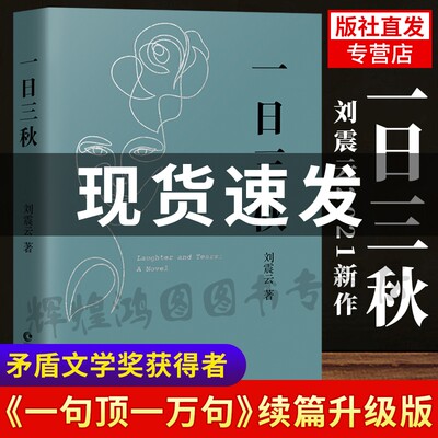 现货官方直营【赠车票】一日三秋 刘震云新书 升级版一句顶一万句 长篇小说当代文学求索三千年 我不是潘金莲同类型书籍长江新世纪