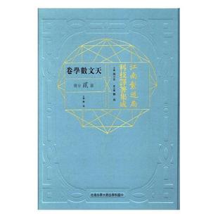 正版 第贰分册 冯立昇中国科学技术大学出版 江南制造局科技译著集成 天文数学卷9787312038082 社