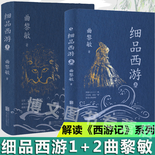细品西游1 曲黎敏解读 系列开篇之作 印签版 西游记 一本书深入西游宇宙热血暗黑智慧暗藏其中 现货正版