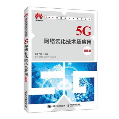 RT 正版 5G网络云化技术及应用（微课版）9787115541314 张源人民邮电出版社