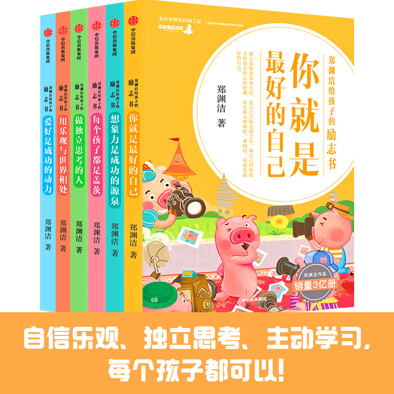 现货 郑渊洁给孩子的励志书 套装6册 6大维度132篇文章分门别类解决现实问题 激发儿童成长自驱力