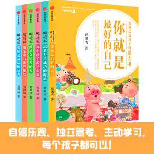 现货 郑渊洁给孩子的励志书 套装6册 6大维度132篇文章分门别类解决现实问题 激发儿童成长自驱力