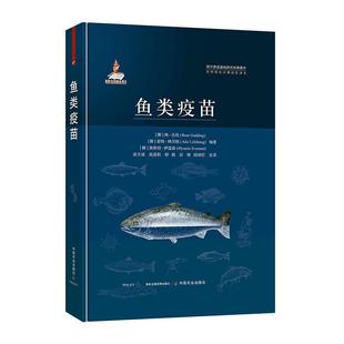 世界兽医经典 社 著作译丛9787109282056 鱼类疫苗 精 正版 冉·古廷中国农业出版