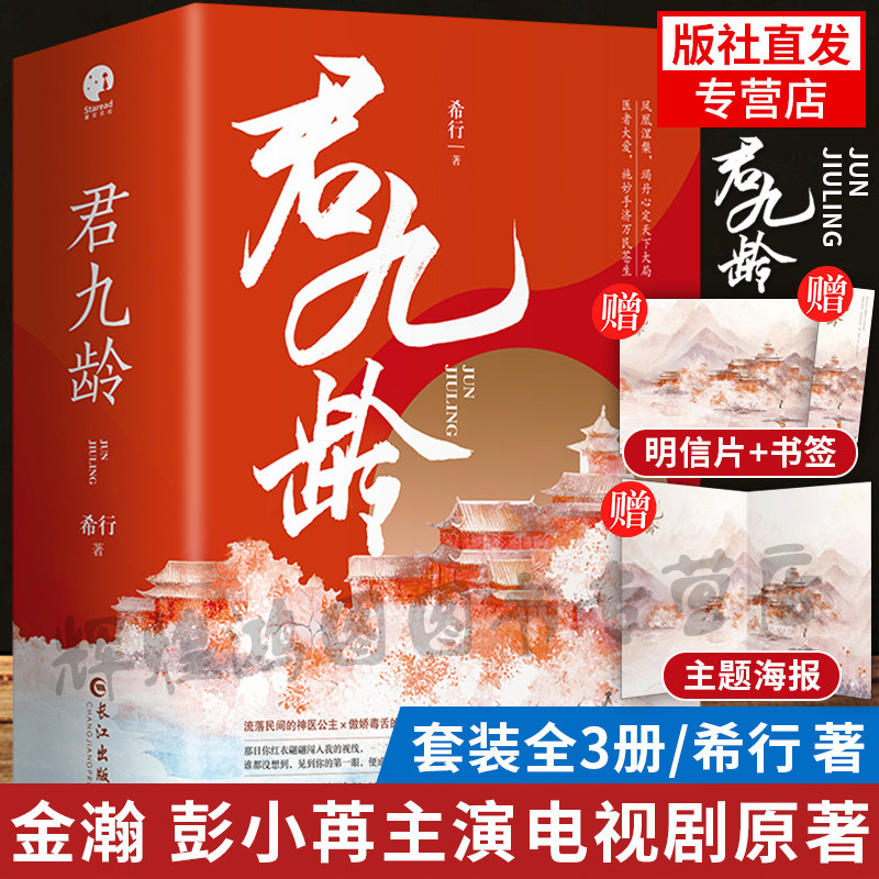 新增海报+明信片+书签】君九龄 实体书全3册 金瀚 彭小苒主演电视剧原著小说 希行著 青春文学古代言情宫斗权谋影视宫廷小说书籍