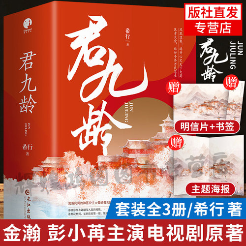 新增海报+明信片+书签】君九龄 实体书全3册 金瀚 彭小苒主演电视剧原著小说 希行著 青春文学古代言情宫斗权谋影视宫廷小说书籍