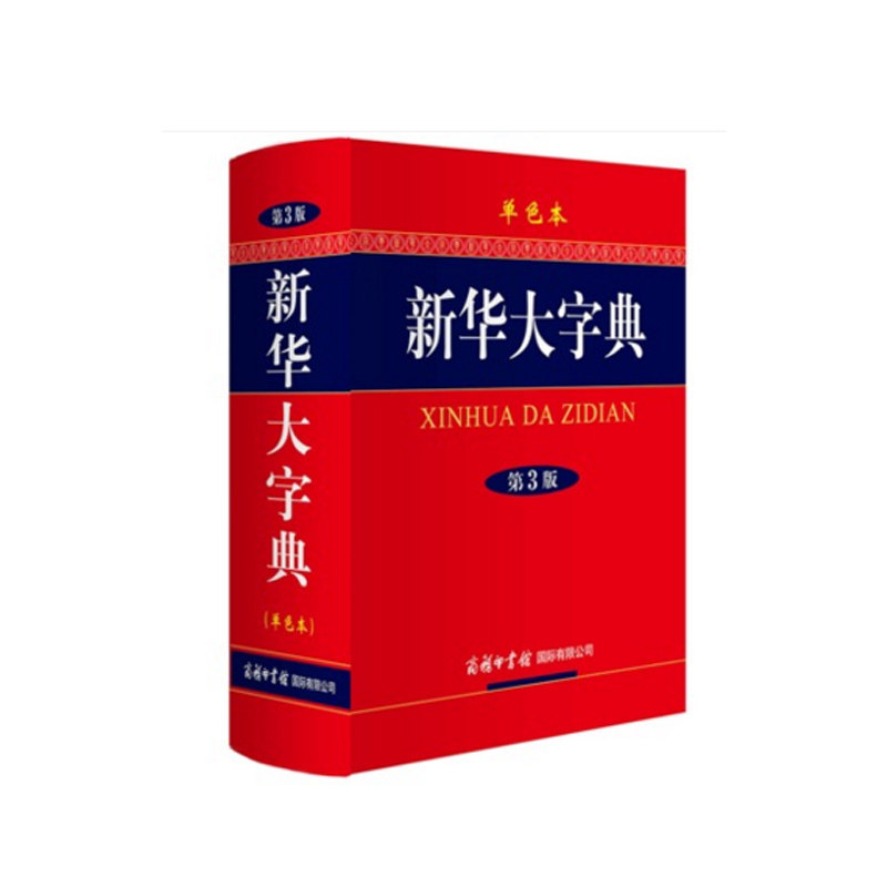 新华大字典(第3版单色本) 小中学生学习工具书 标准汉语学习书籍 学生课外语文辅导教材 商务印书馆丛书升级版