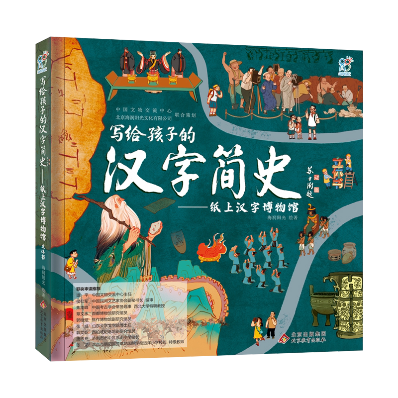 写给孩子的汉字简史寻根溯源