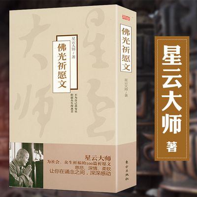 现货 佛光祈愿文 星云大师的100篇祈愿文 愿这美丽的文字 让每个人找回心中的净土