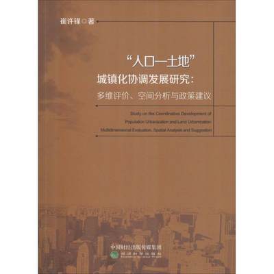 RT 正版 “人口-土地”城镇化协调发展研究:多维评价、空间分析与政策建议9787514196856 崔许锋经济科学出版社