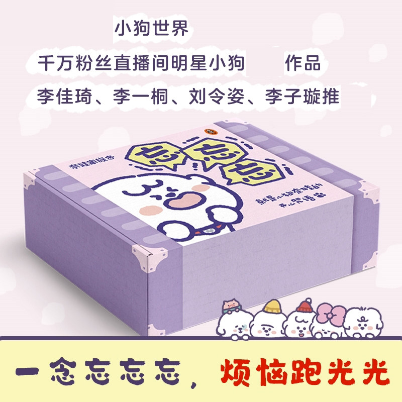 【现货正版】忘忘忘就是小狗奈娃的开心咒语 一念忘忘忘烦恼跑光光 明星小狗奈娃家族作品