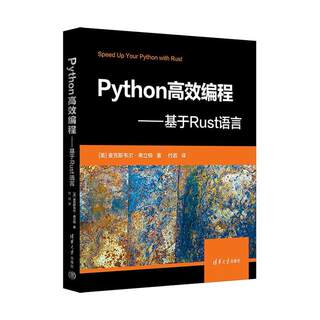 RT 正版 Python编程:基于Rust语言9787302630517 麦克斯韦尔·弗立顿清华大学出版社