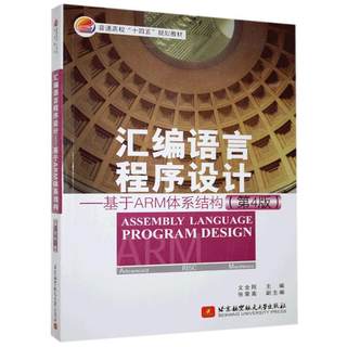 RT 正版 汇编语言程序设计:基于ARM体系结构9787512433861 文全刚北京航空航天大学出版社