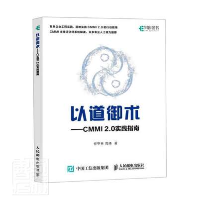 RT 正版 以道御术 CMMI 2.0 实践指南9787115545053 任甲林人民邮电出版社