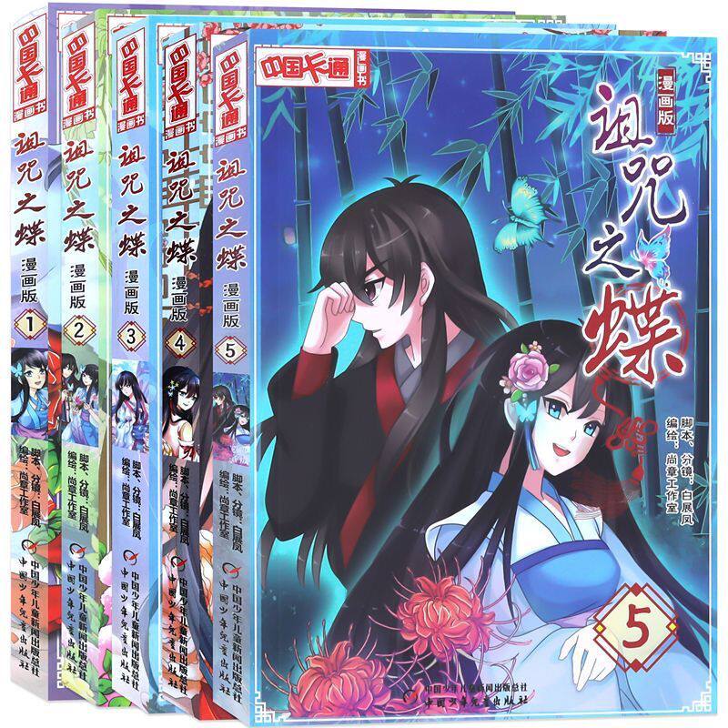 现货 诅咒之蝶漫画 全5册 用令人荡气回肠的情愫演绎“诅咒之蝶”幽的惊世传说 诠释唯美的古风绘本漫画
