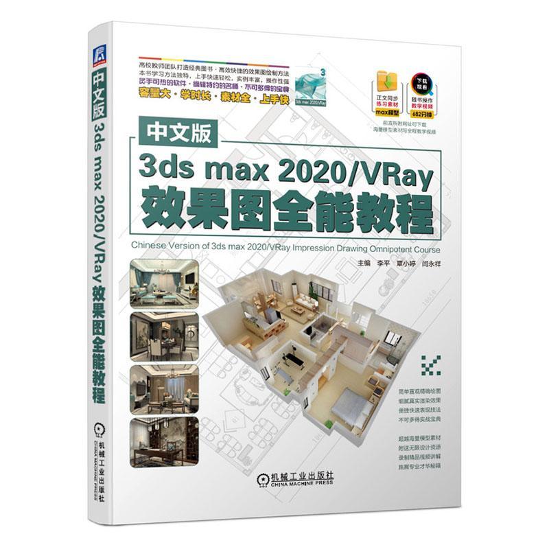 RT 正版 中文版3ds max2020\VRay效果图教程9787111653011 李机械工业出版社 书籍/杂志/报纸 计算机辅助设计和工程（新） 原图主图