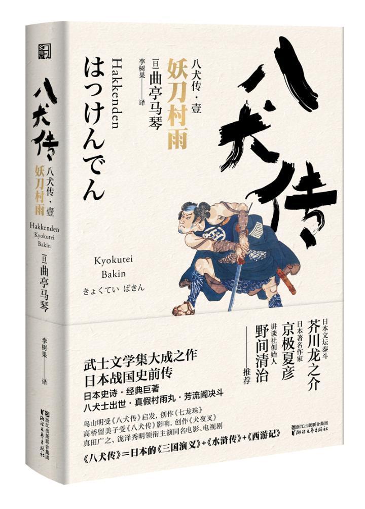 RT正版八犬传．1:妖刀村雨9787533950101曲亭马琴浙江文艺出版社