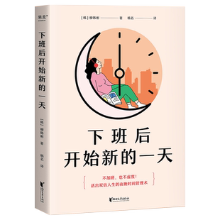 下班后开始新的一天 1个改变人生的观念3大系统步骤4款好用表格6种危机应对秘方带你从傍晚开始新一天激活状态收获时间与精力自由