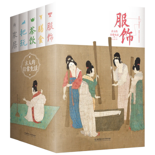 古人的日常生活套装5册 1529幅珍贵文物插图238个日常话题五大生活领域一套书带您领略古人跨越千年的生活智慧品赏古人的衣食住行