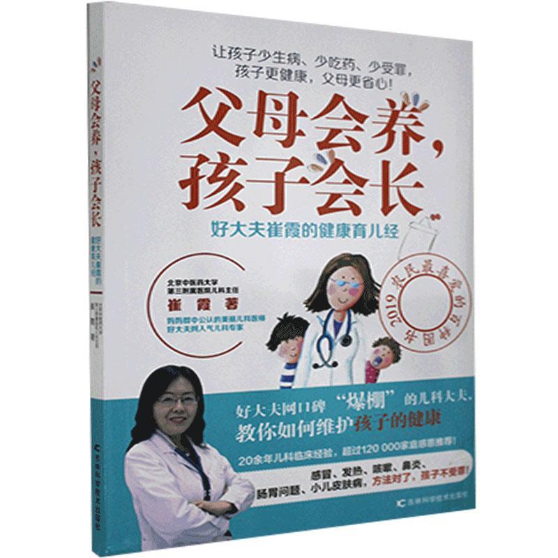 RT正版父母会养，孩子会长——好大夫崔霞的健康育儿经9787557835743崔霞吉林科学技术出版社