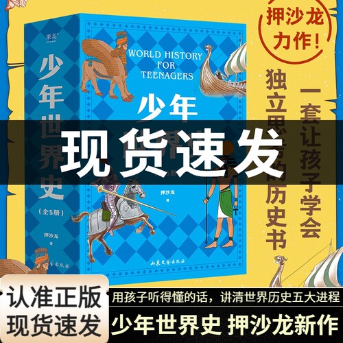 少年世界史全5册 用孩子听得懂的话讲清世界历史五大进程引导思考点燃对历史的兴趣为中国孩子打造的世界史历史知识轻松记忆