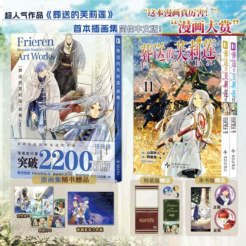 【特装版+随书赠品+首刷限定】葬送的芙莉莲漫画11-12+葬送的芙莉莲画集VOL.1 简体中文版 屡获大奖的新派奇幻故事 异世界冒险题材